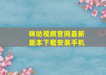 咪咕视频官网最新版本下载安装手机