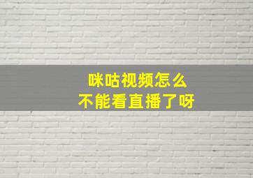 咪咕视频怎么不能看直播了呀