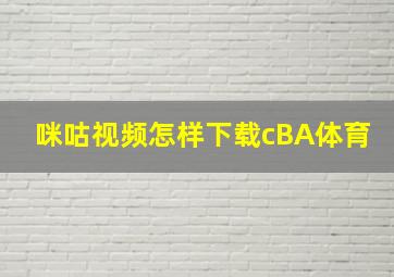 咪咕视频怎样下载cBA体育