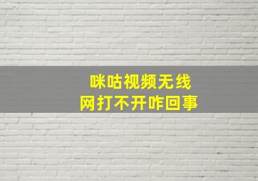 咪咕视频无线网打不开咋回事