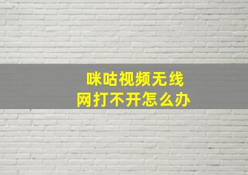 咪咕视频无线网打不开怎么办