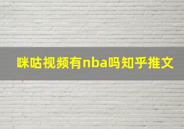 咪咕视频有nba吗知乎推文