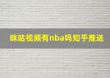 咪咕视频有nba吗知乎推送