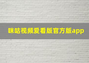 咪咕视频爱看版官方版app