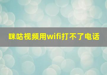 咪咕视频用wifi打不了电话