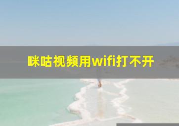 咪咕视频用wifi打不开