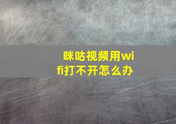 咪咕视频用wifi打不开怎么办