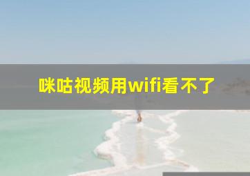 咪咕视频用wifi看不了