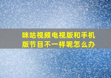 咪咕视频电视版和手机版节目不一样呢怎么办