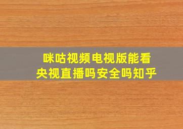 咪咕视频电视版能看央视直播吗安全吗知乎