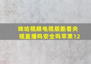 咪咕视频电视版能看央视直播吗安全吗苹果12