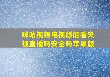 咪咕视频电视版能看央视直播吗安全吗苹果版