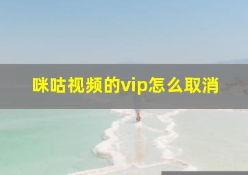 咪咕视频的vip怎么取消