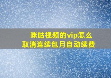 咪咕视频的vip怎么取消连续包月自动续费