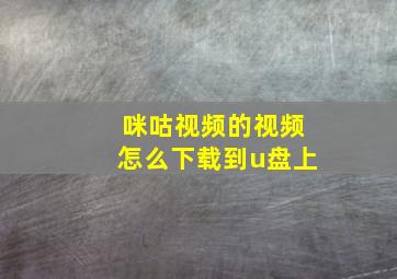 咪咕视频的视频怎么下载到u盘上