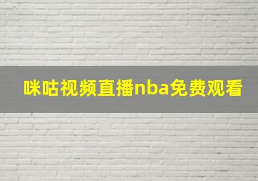 咪咕视频直播nba免费观看