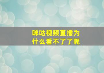 咪咕视频直播为什么看不了了呢