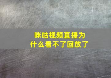 咪咕视频直播为什么看不了回放了