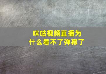 咪咕视频直播为什么看不了弹幕了