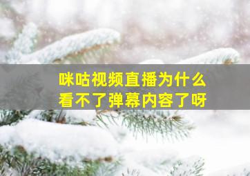 咪咕视频直播为什么看不了弹幕内容了呀