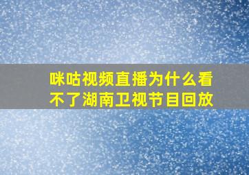 咪咕视频直播为什么看不了湖南卫视节目回放