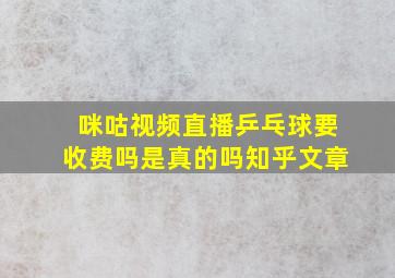 咪咕视频直播乒乓球要收费吗是真的吗知乎文章