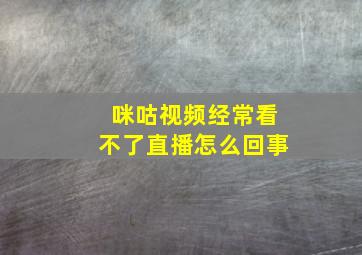 咪咕视频经常看不了直播怎么回事