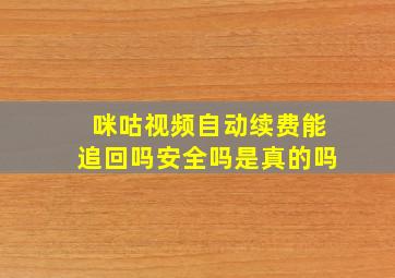 咪咕视频自动续费能追回吗安全吗是真的吗