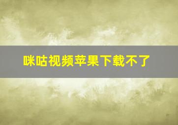 咪咕视频苹果下载不了