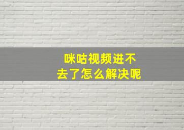 咪咕视频进不去了怎么解决呢