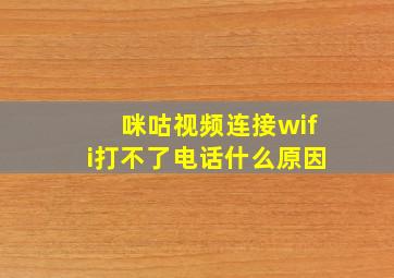 咪咕视频连接wifi打不了电话什么原因