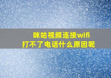 咪咕视频连接wifi打不了电话什么原因呢