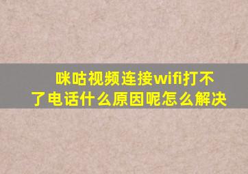 咪咕视频连接wifi打不了电话什么原因呢怎么解决