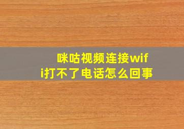 咪咕视频连接wifi打不了电话怎么回事