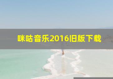 咪咕音乐2016旧版下载