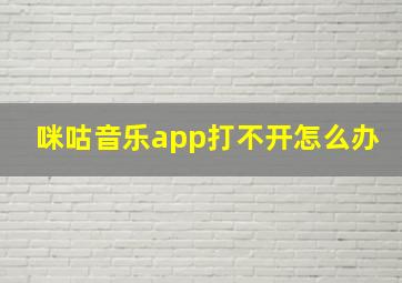 咪咕音乐app打不开怎么办