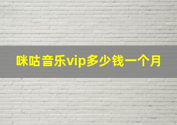 咪咕音乐vip多少钱一个月