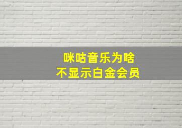 咪咕音乐为啥不显示白金会员