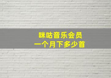 咪咕音乐会员一个月下多少首