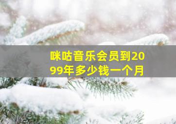 咪咕音乐会员到2099年多少钱一个月