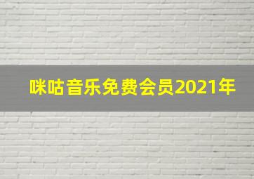 咪咕音乐免费会员2021年