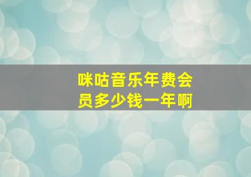 咪咕音乐年费会员多少钱一年啊