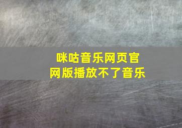 咪咕音乐网页官网版播放不了音乐