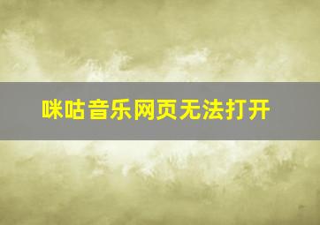 咪咕音乐网页无法打开