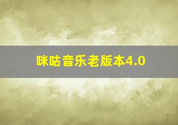 咪咕音乐老版本4.0