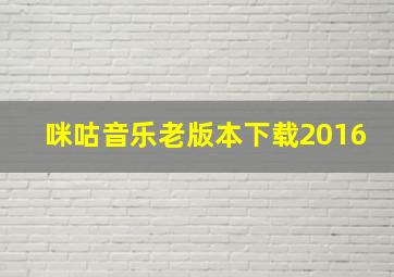 咪咕音乐老版本下载2016