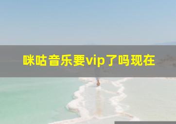 咪咕音乐要vip了吗现在