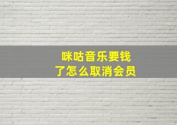 咪咕音乐要钱了怎么取消会员