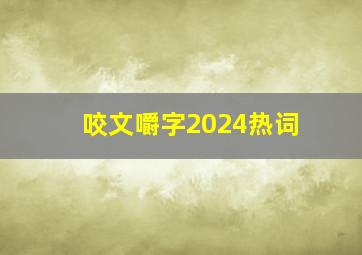 咬文嚼字2024热词