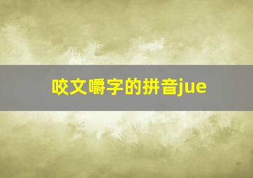 咬文嚼字的拼音jue